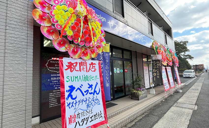 土地活用は苅田町のSUMAI相談センターえべっさんへおまかせ。ホームコア様、パナソニック様、渡辺パイプ様、ハタダ工芸社様玄関を埋め尽くす大きな花輪が華やか。ヤスナグデザインホーム株式会社のリフォーム部門。